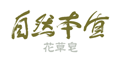 eonsoap 自然本質花草皂 eonsoap 自然本質花草皂